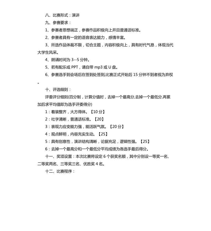 大学主题演讲比赛策划方案范本.docx_第2页