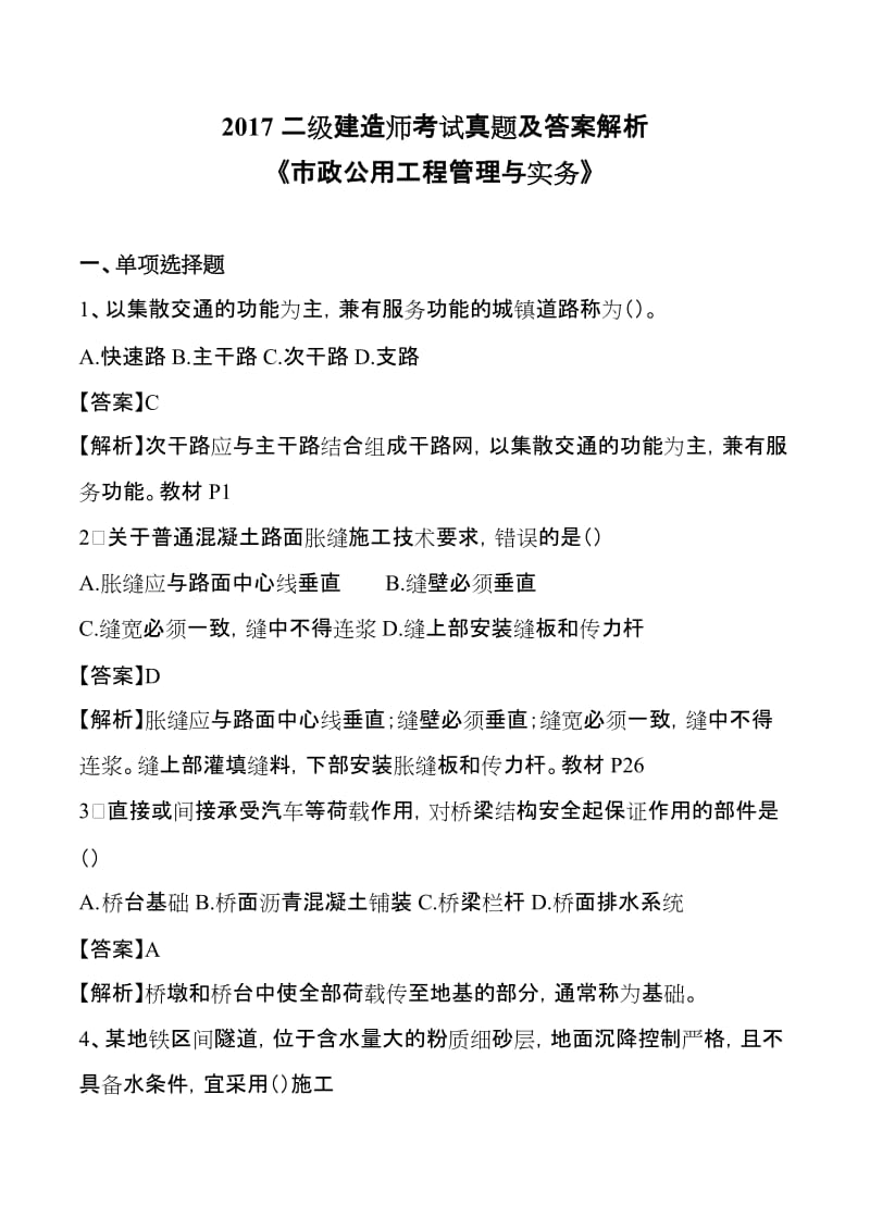 2017二级建造师考试真题及答案解析【市政】_第1页