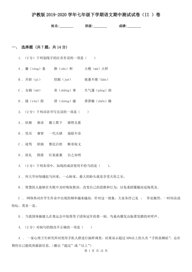 沪教版2019-2020学年七年级下学期语文期中测试试卷（II ）卷_第1页