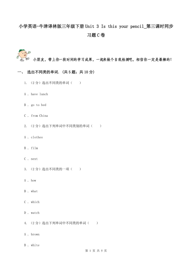 小学英语-牛津译林版三年级下册Unit 3 Is this your pencil_第三课时同步习题C卷_第1页