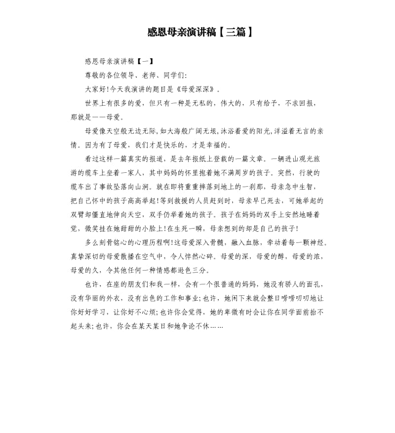 感恩母亲演讲稿三篇.docx_第1页