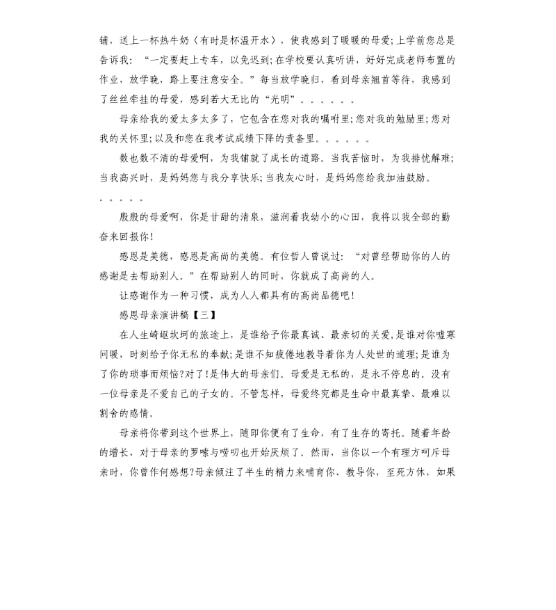 感恩母亲演讲稿三篇.docx_第3页