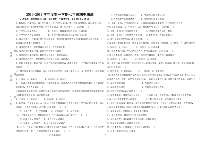 七年级期中测试道德与法治试卷及答案_第1页