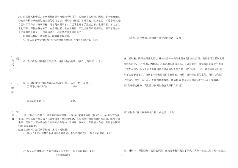 七年级期中测试道德与法治试卷及答案_第3页