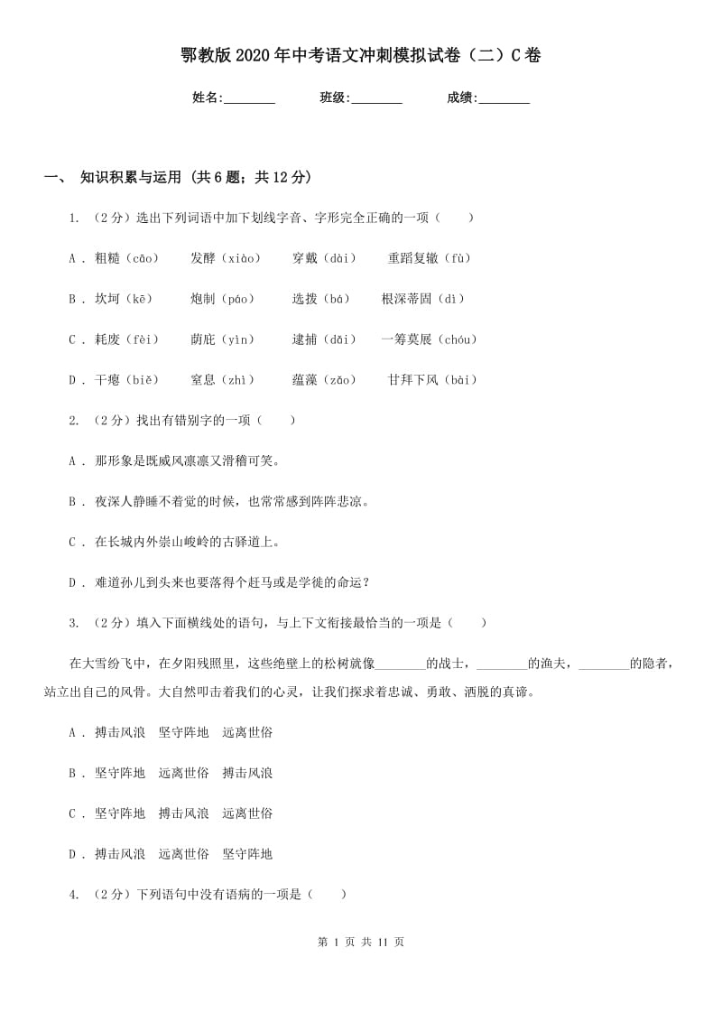 鄂教版2020年中考语文冲刺模拟试卷（二）C卷_第1页