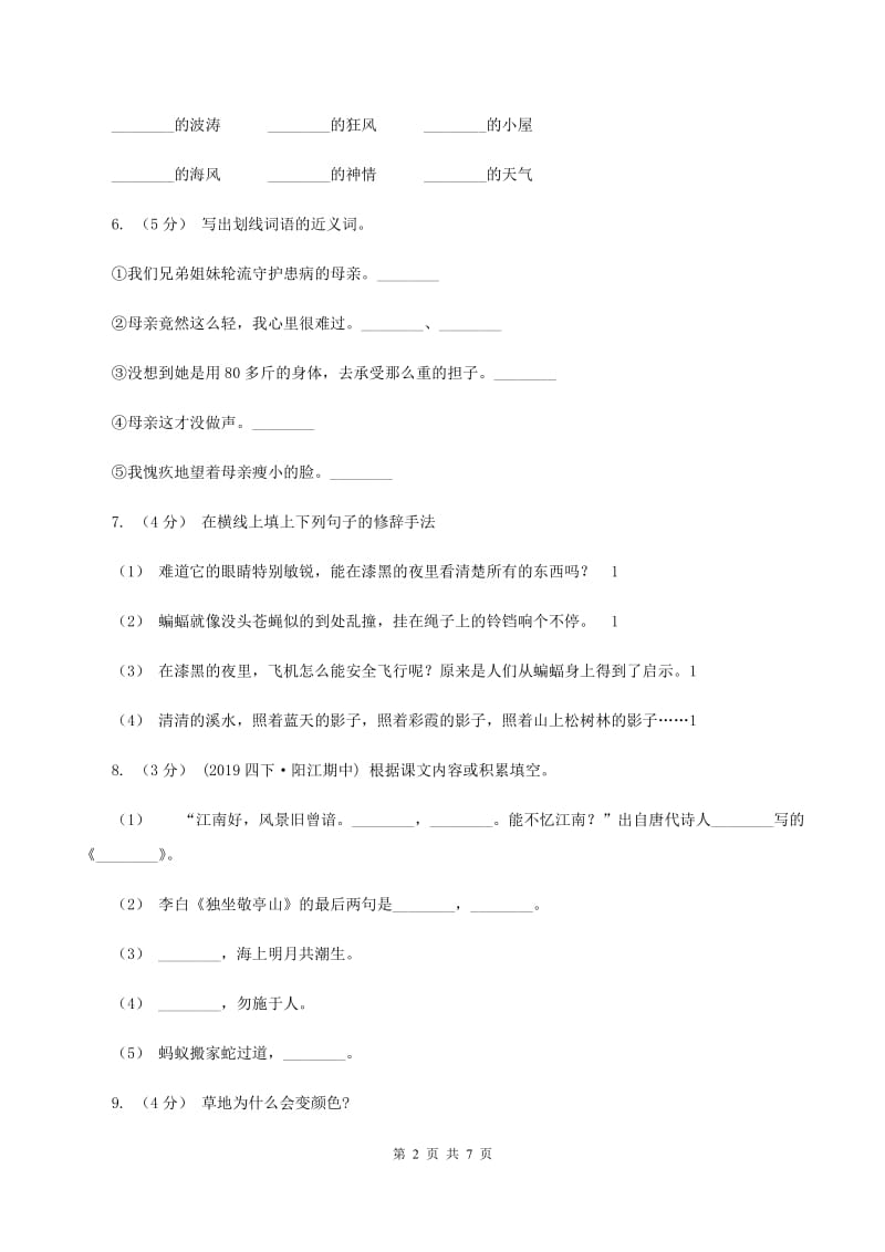 人教统编版2019-2020年六年级上册语文第二次月考测试试卷（二）（II ）卷_第2页