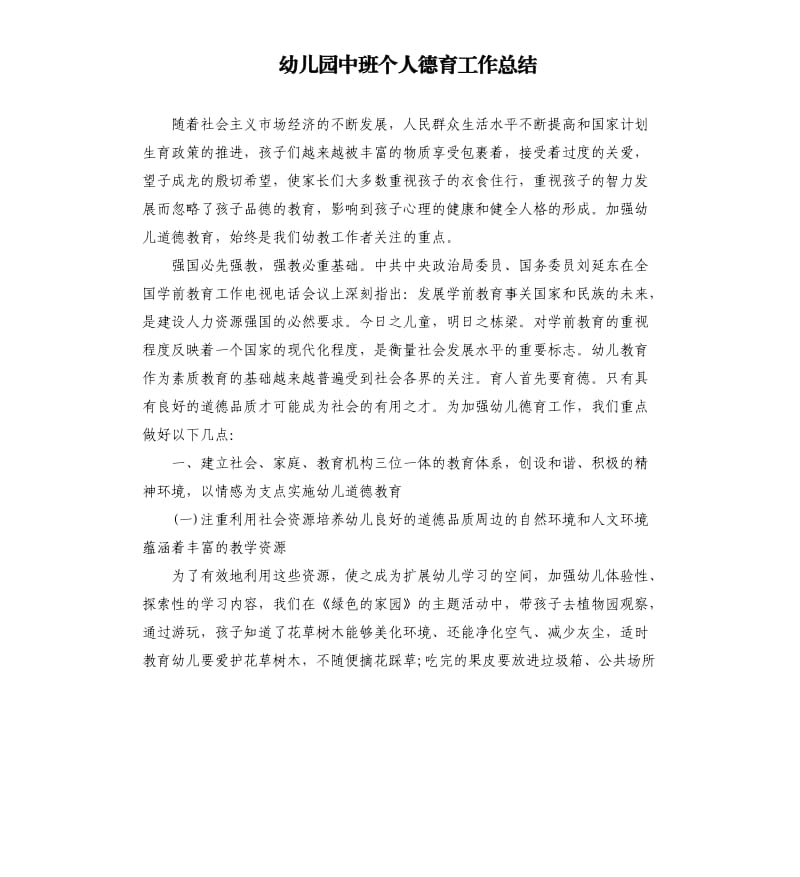 幼儿园中班个人德育工作总结.docx_第1页