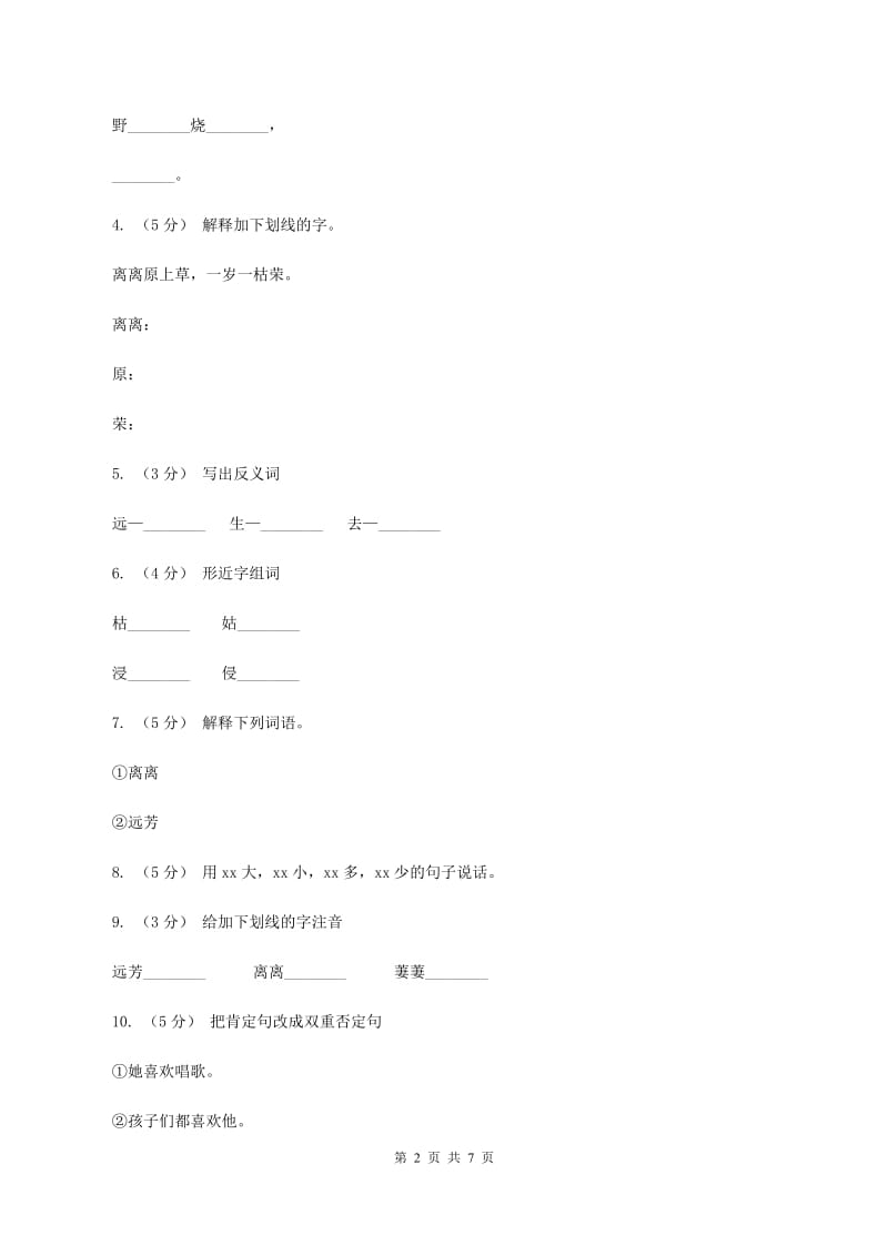 语文S版六年级下册第四单元第15课古诗三首《赋得古原草送别》同步练习A卷_第2页