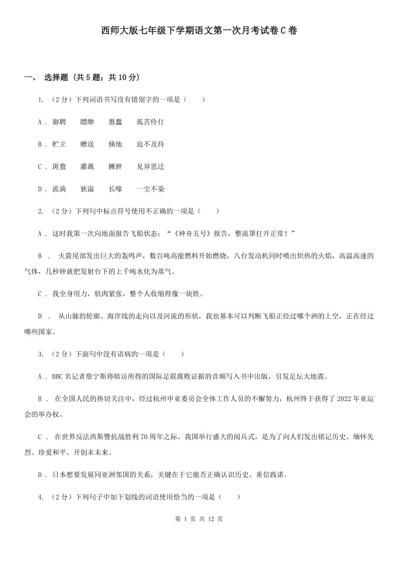 西师大版七年级下学期语文第一次月考试卷C卷_第1页