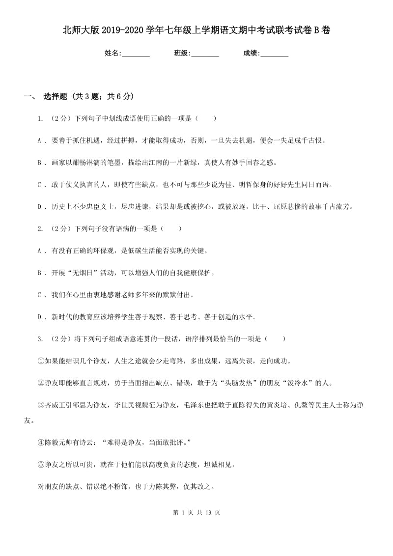 北师大版2019-2020学年七年级上学期语文期中考试联考试卷B卷_第1页