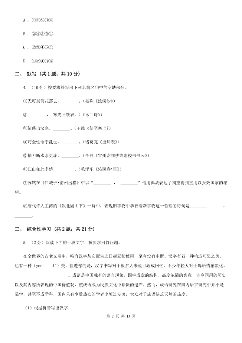 北师大版2019-2020学年七年级上学期语文期中考试联考试卷B卷_第2页