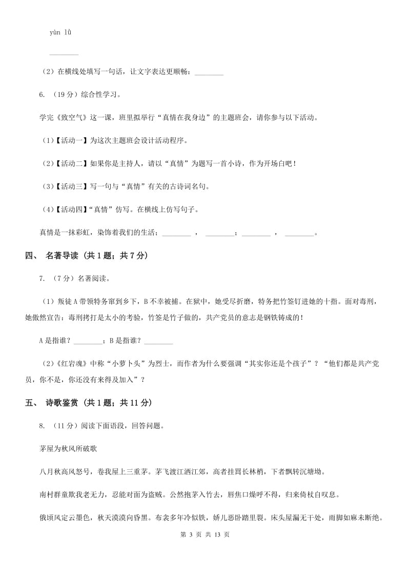 北师大版2019-2020学年七年级上学期语文期中考试联考试卷B卷_第3页