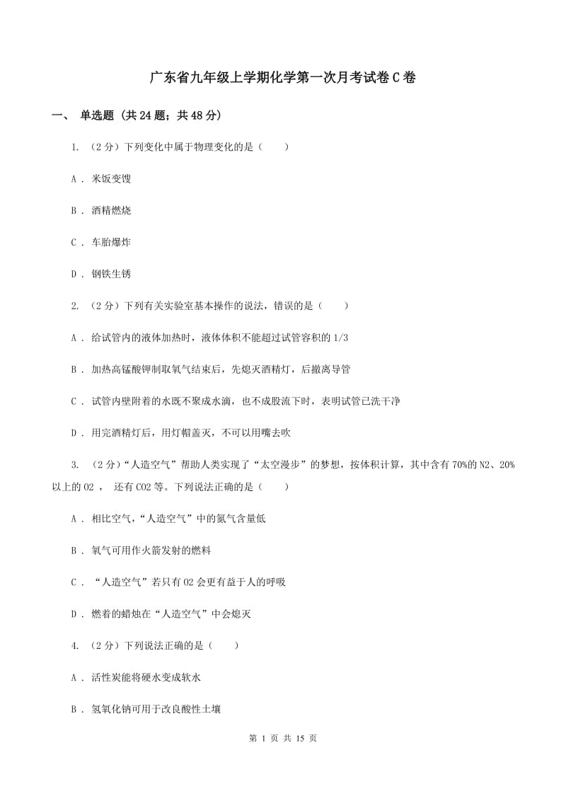 广东省九年级上学期化学第一次月考试卷C卷_第1页