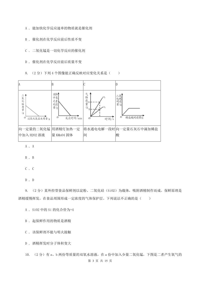 广东省九年级上学期化学第一次月考试卷C卷_第3页