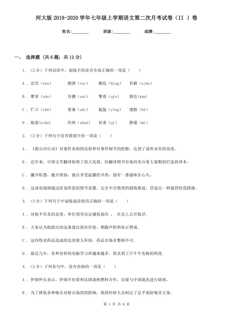 河大版2019-2020学年七年级上学期语文第二次月考试卷（II ）卷_第1页