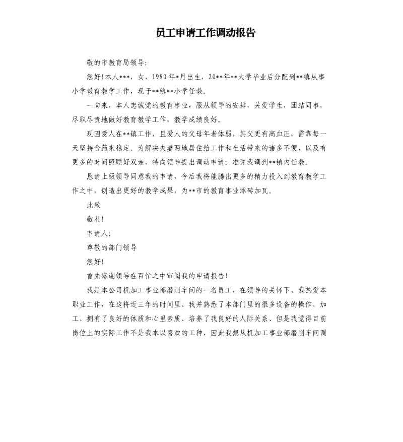 员工申请工作调动报告.docx_第1页