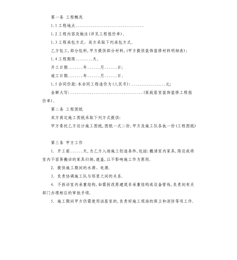 家庭装饰装修施工合同样本.docx_第2页