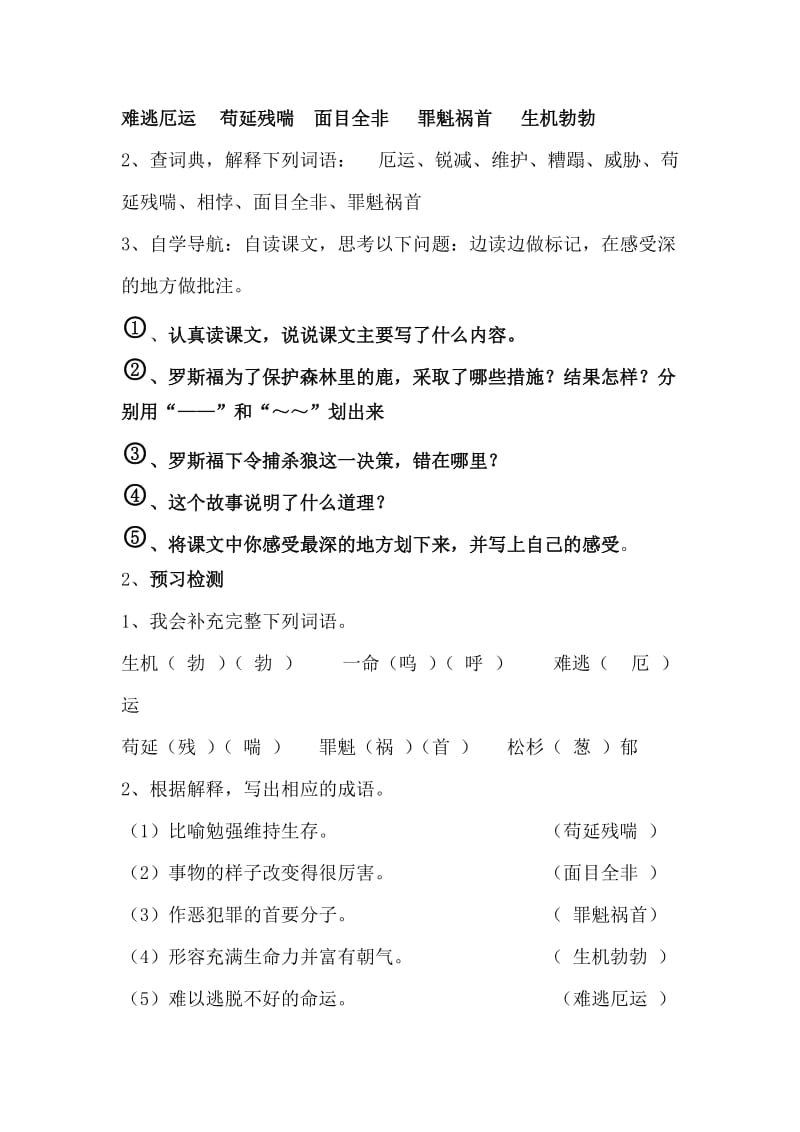 14《鹿和狼的故事》导学案(教师版)_第2页