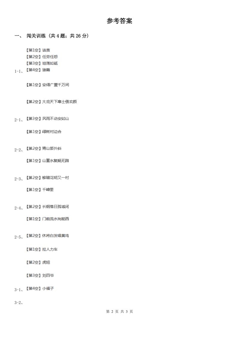 新人教版2020年中考语文总复习：闯关训练六（II ）卷_第2页