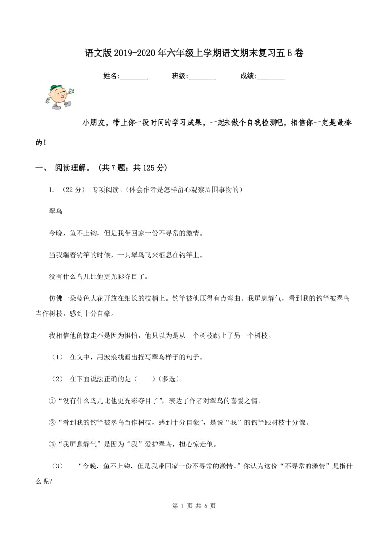 语文版2019-2020年六年级上学期语文期末复习五B卷_第1页