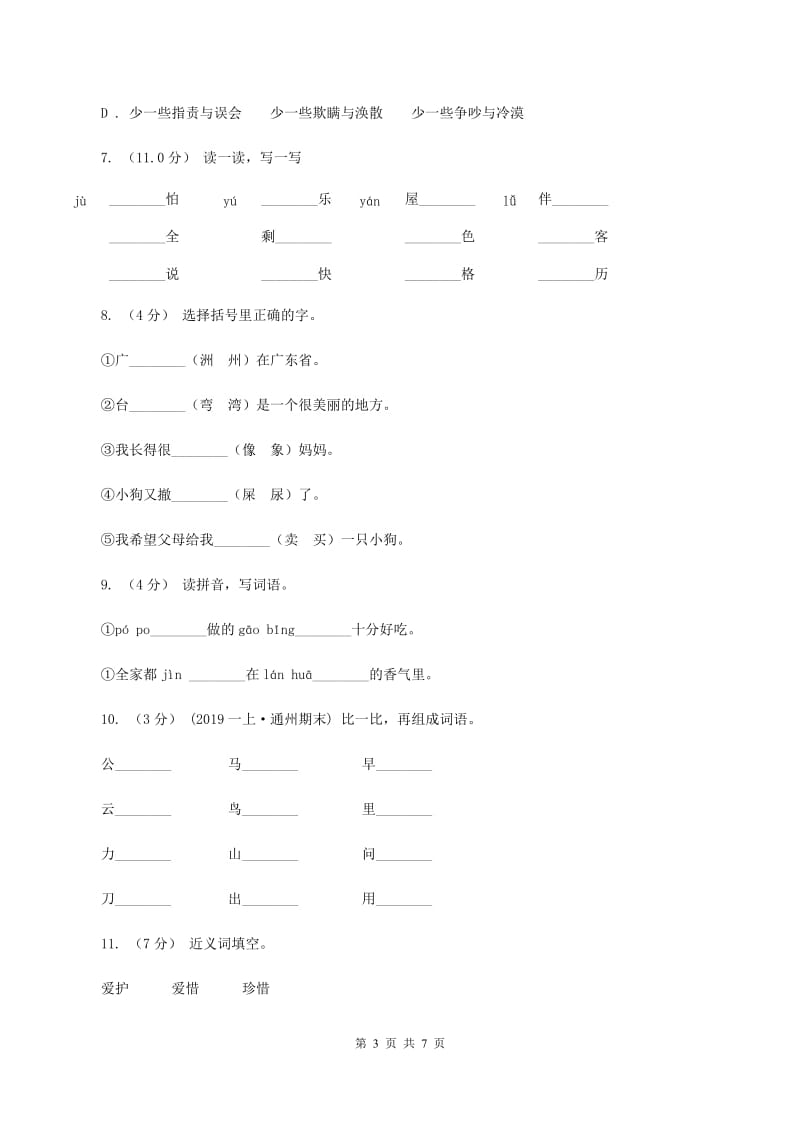 统编版四年级上册语文期中测试卷（一）（I）卷_第3页