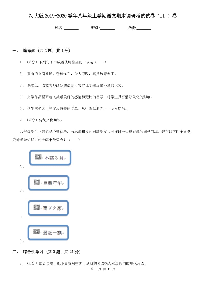 河大版2019-2020学年八年级上学期语文期末调研考试试卷（II ）卷_第1页