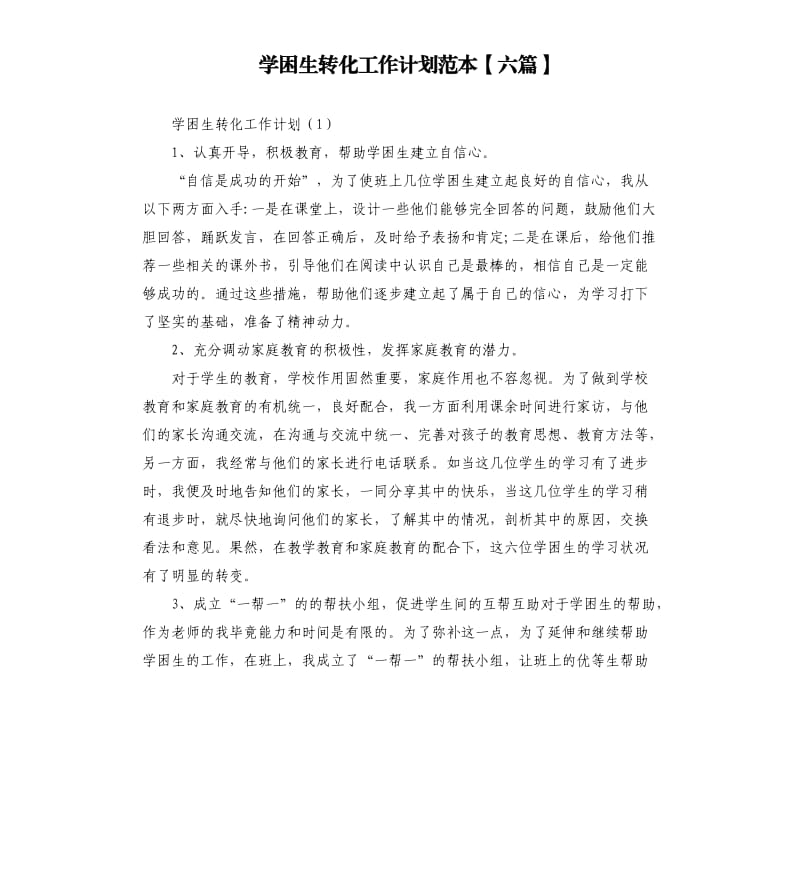 学困生转化工作计划范本六篇.docx_第1页