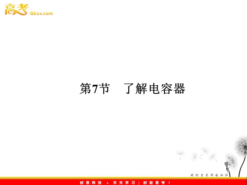 高二物理同步课件：1-7《了解电容器》（粤教选修3-1）_第2页