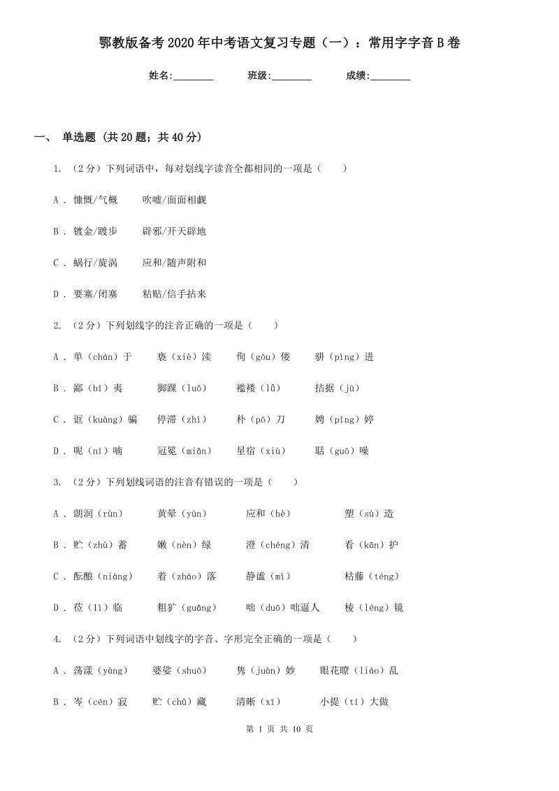 鄂教版备考2020年中考语文复习专题（一）：常用字字音B卷_第1页