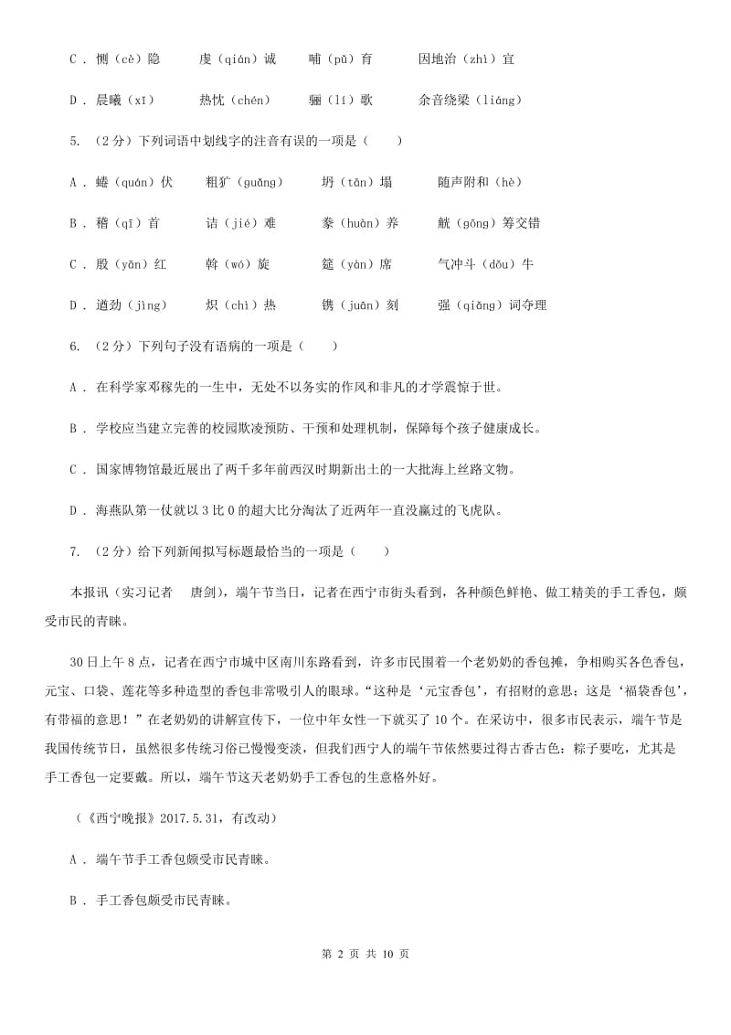 鄂教版备考2020年中考语文复习专题（一）：常用字字音B卷_第2页