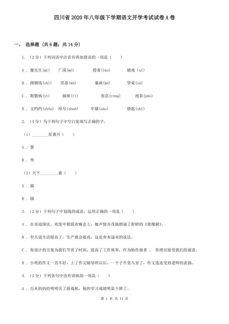 四川省2020年八年级下学期语文开学考试试卷A卷_第1页