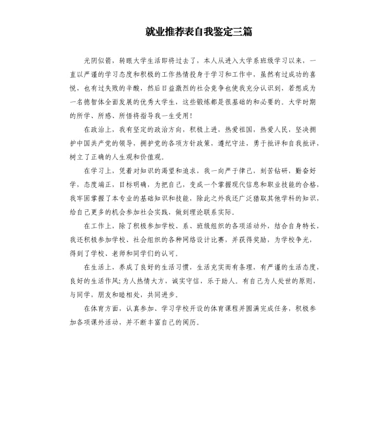 就业表自我鉴定三篇（二）.docx_第1页