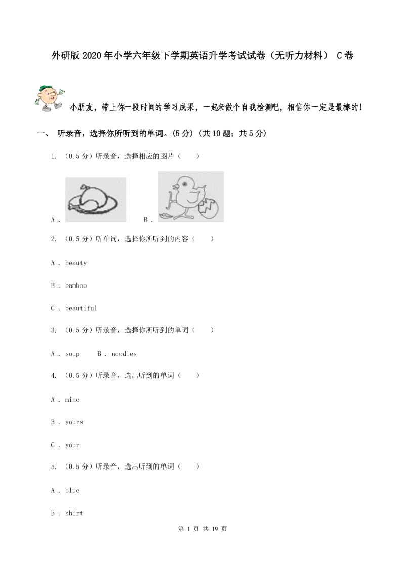 外研版2020年小学六年级下学期英语升学考试试卷（无听力材料） C卷_第1页