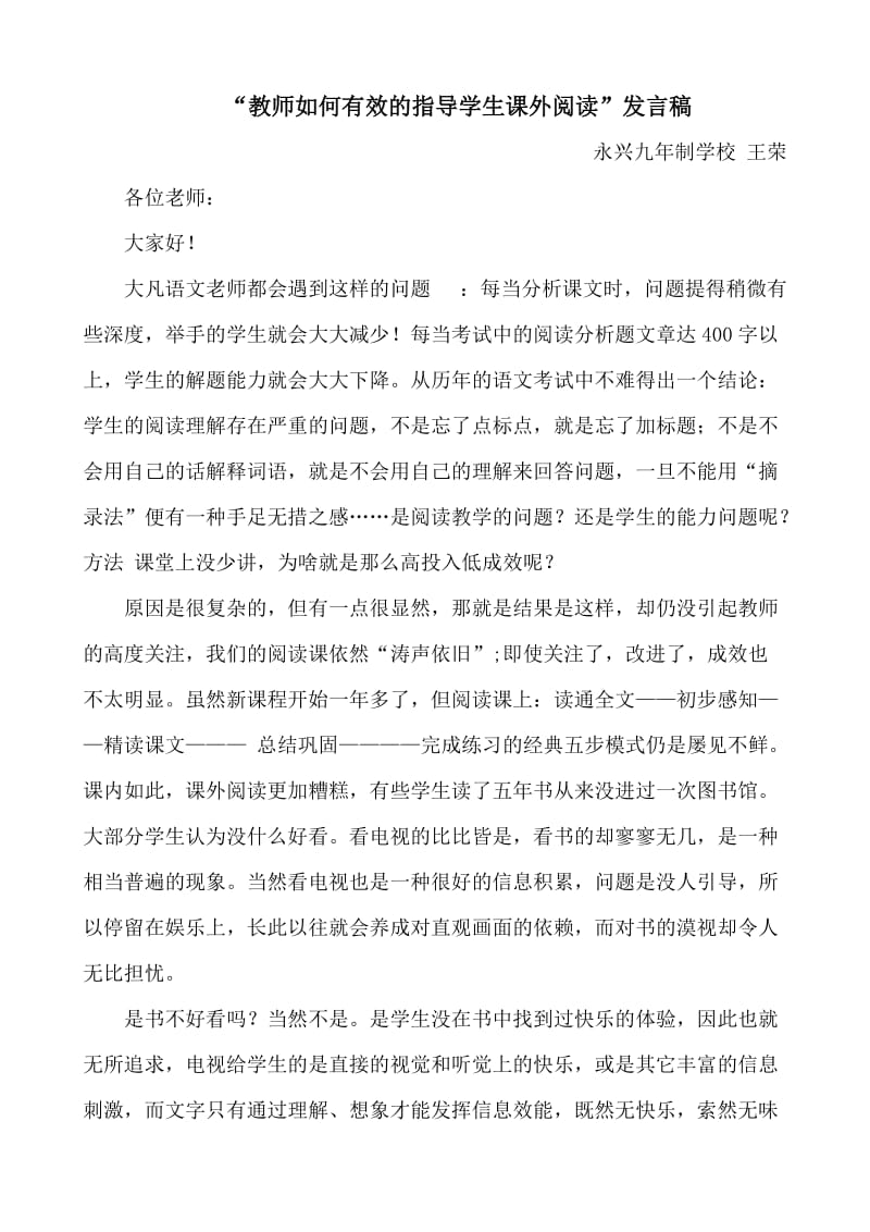 '教师如何有效的指导学生课外阅读“发言稿_第1页