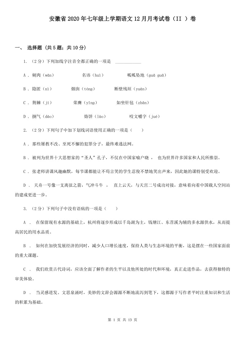 安徽省2020年七年级上学期语文12月月考试卷（II ）卷_第1页