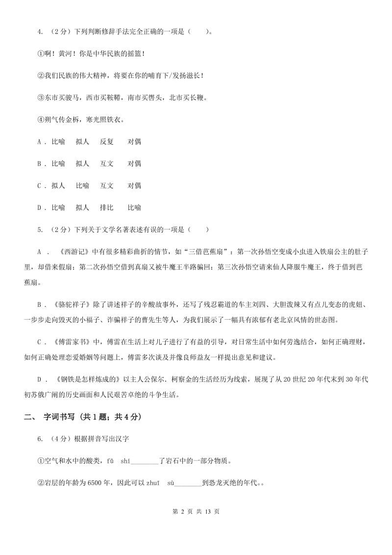 安徽省2020年七年级上学期语文12月月考试卷（II ）卷_第2页