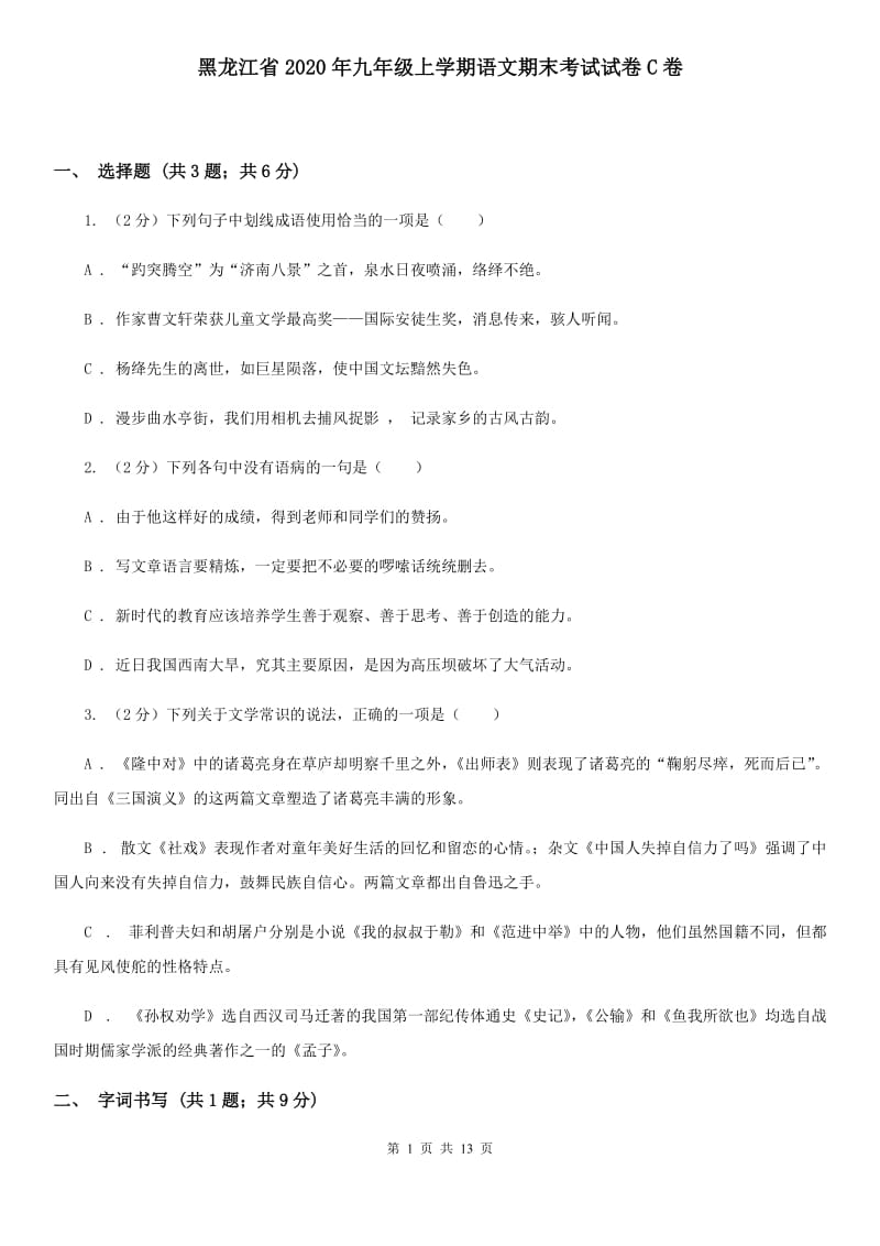 黑龙江省2020年九年级上学期语文期末考试试卷C卷_第1页