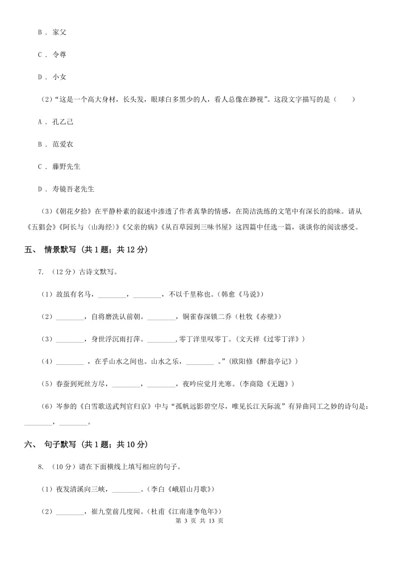 黑龙江省2020年九年级上学期语文期末考试试卷C卷_第3页