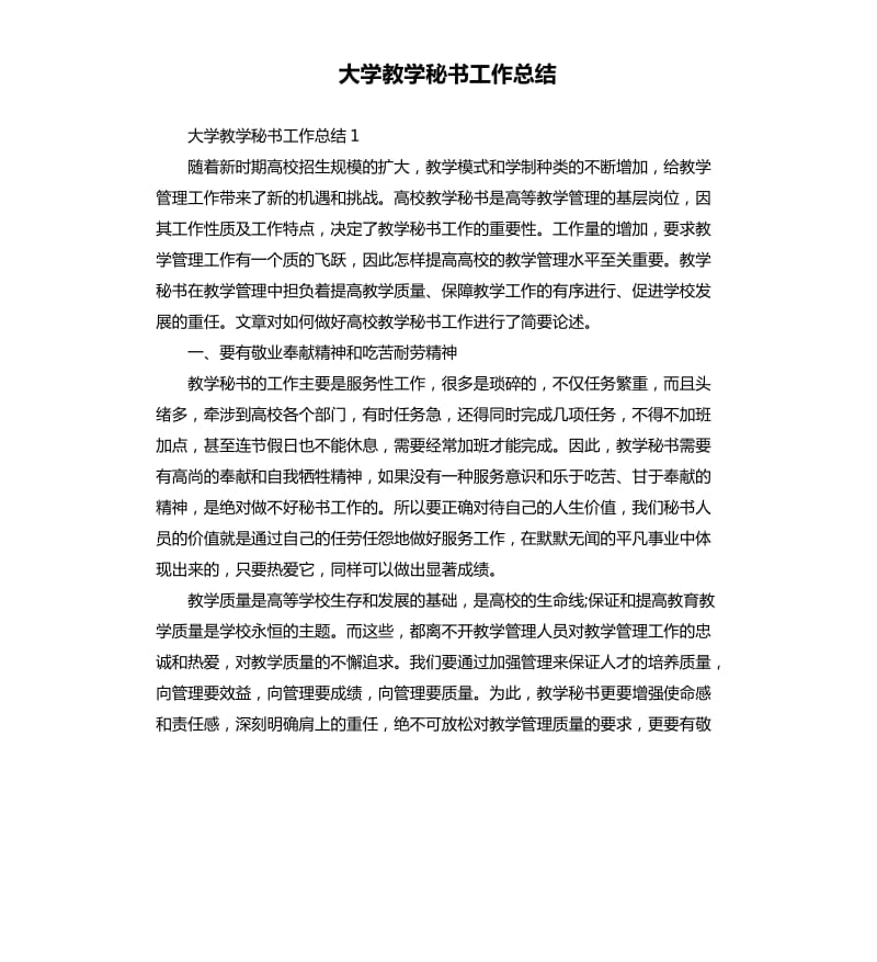 大学教学秘书工作总结.docx_第1页