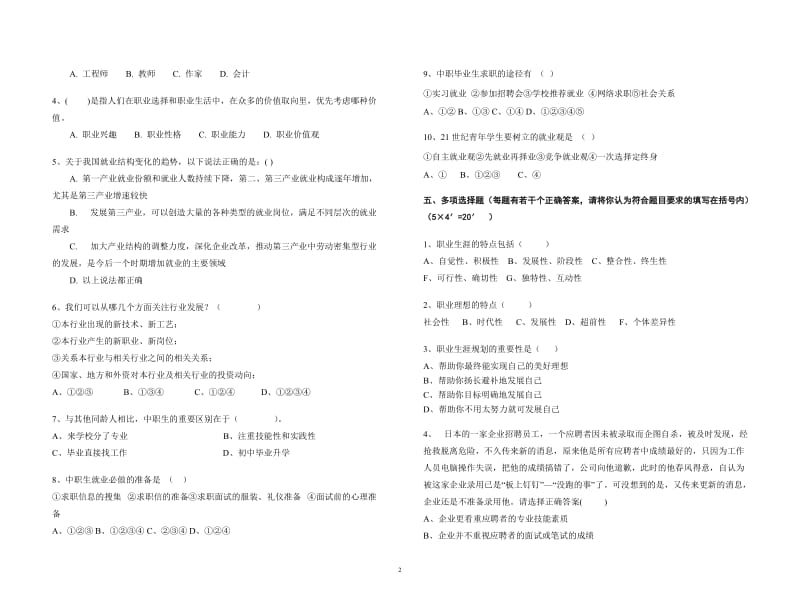 《职业生涯规划》期中考试试题(含答案)11_第2页