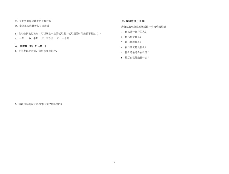 《职业生涯规划》期中考试试题(含答案)11_第3页