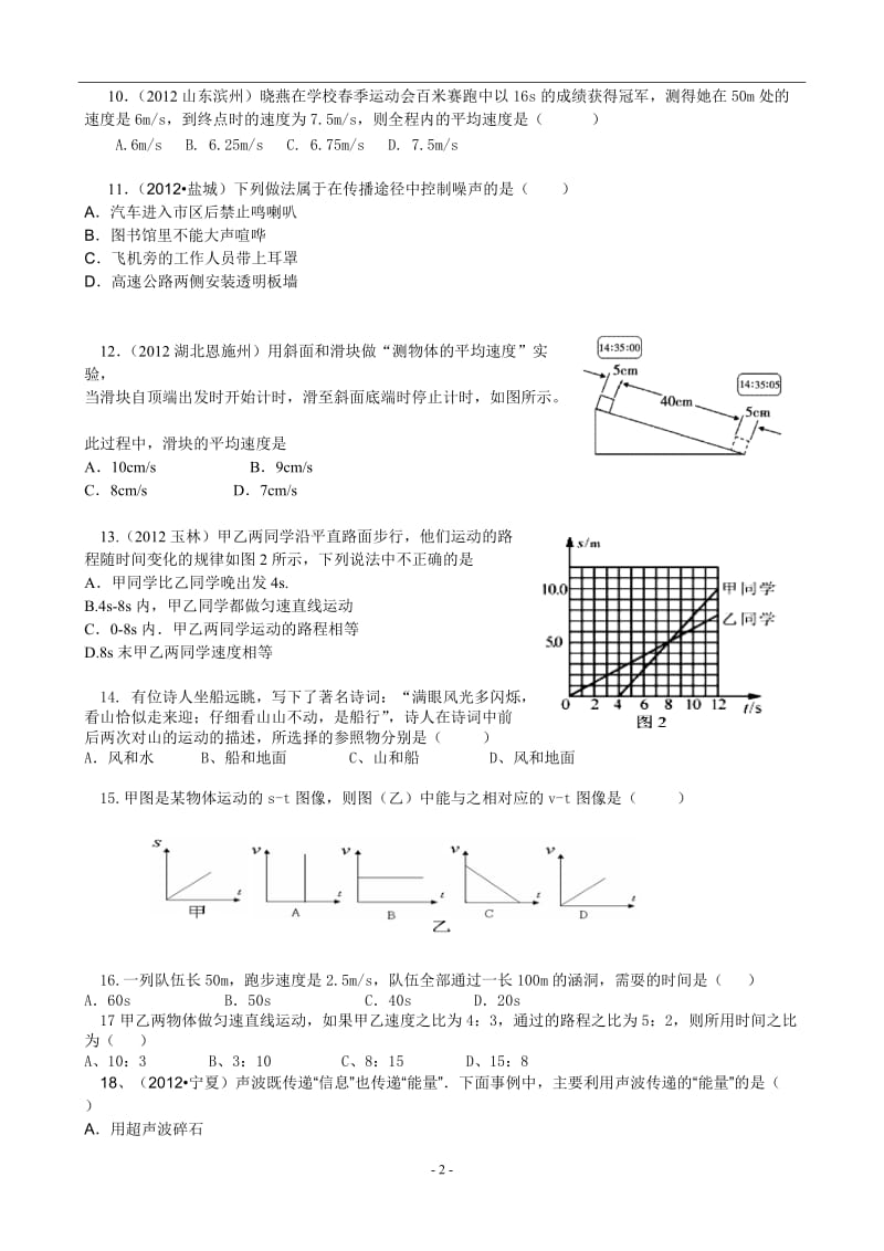 2014年八年级上册物理机械运动声现象单元测试题_第2页