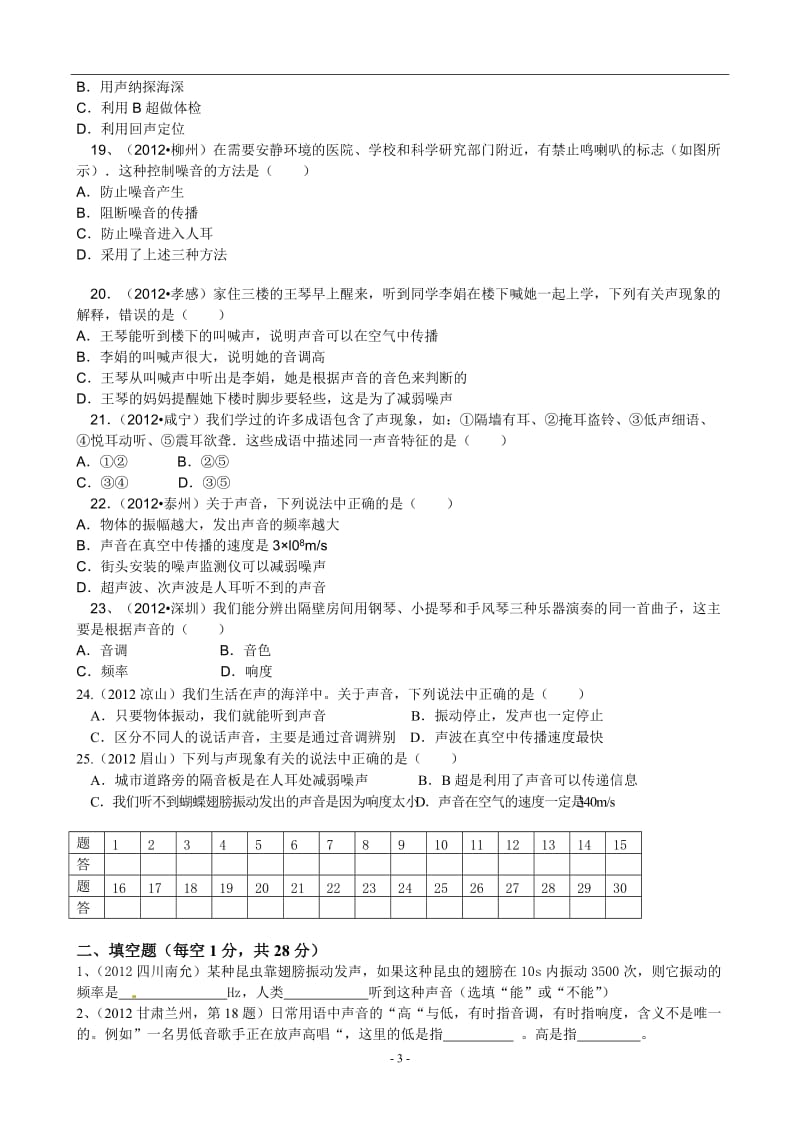 2014年八年级上册物理机械运动声现象单元测试题_第3页