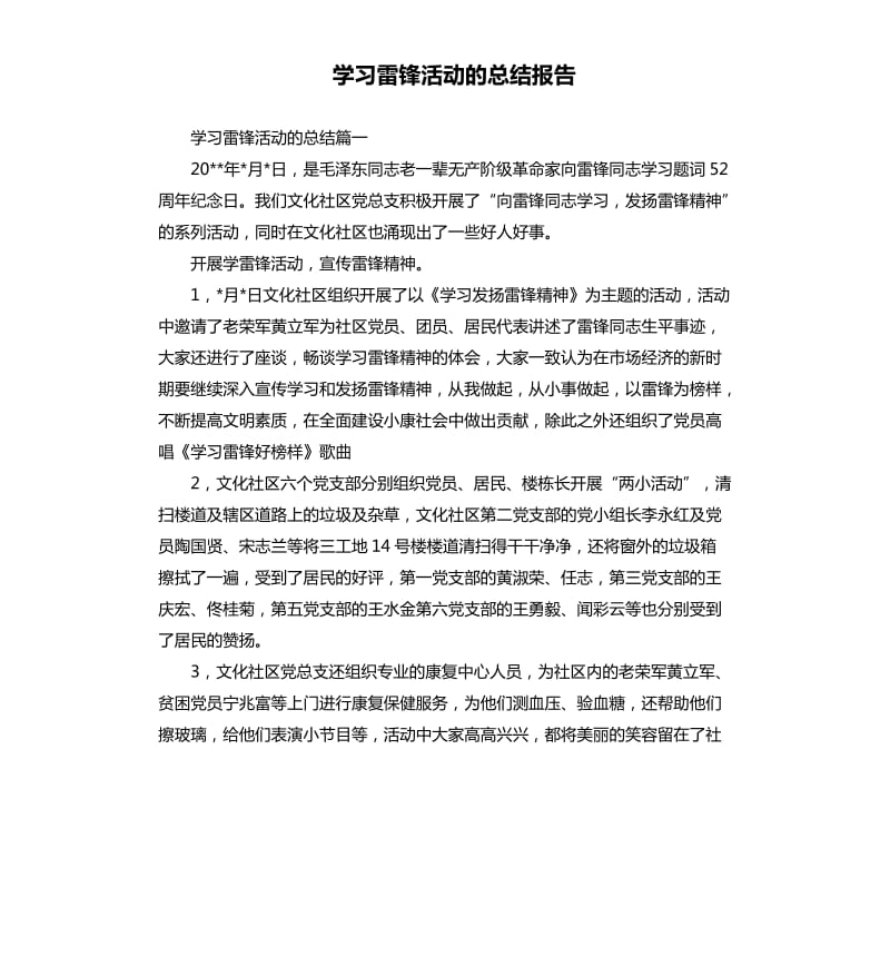 学习雷锋活动的总结报告.docx_第1页