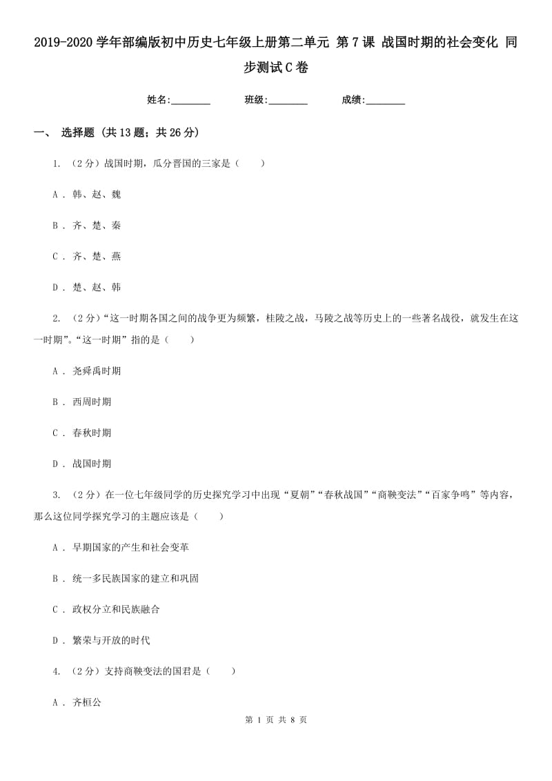 2019-2020学年部编版初中历史七年级上册第二单元 第7课 战国时期的社会变化 同步测试C卷_第1页