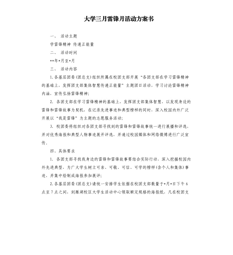 大学三月雷锋月活动方案书.docx_第1页