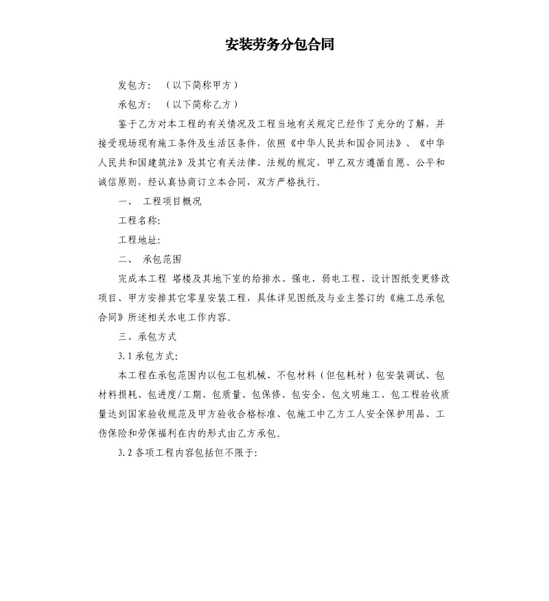 安装劳务分包合同.docx_第1页