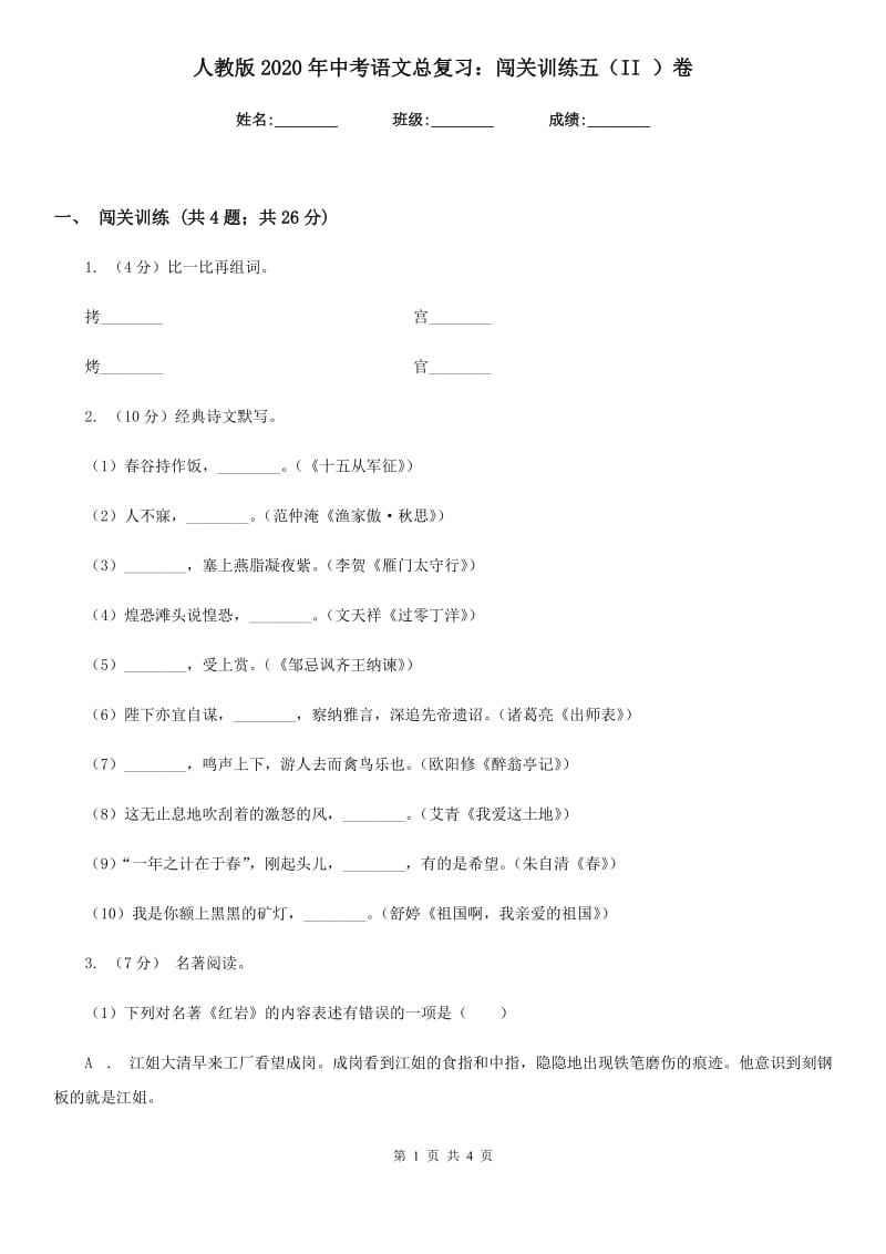 人教版2020年中考语文总复习：闯关训练五（II ）卷_第1页