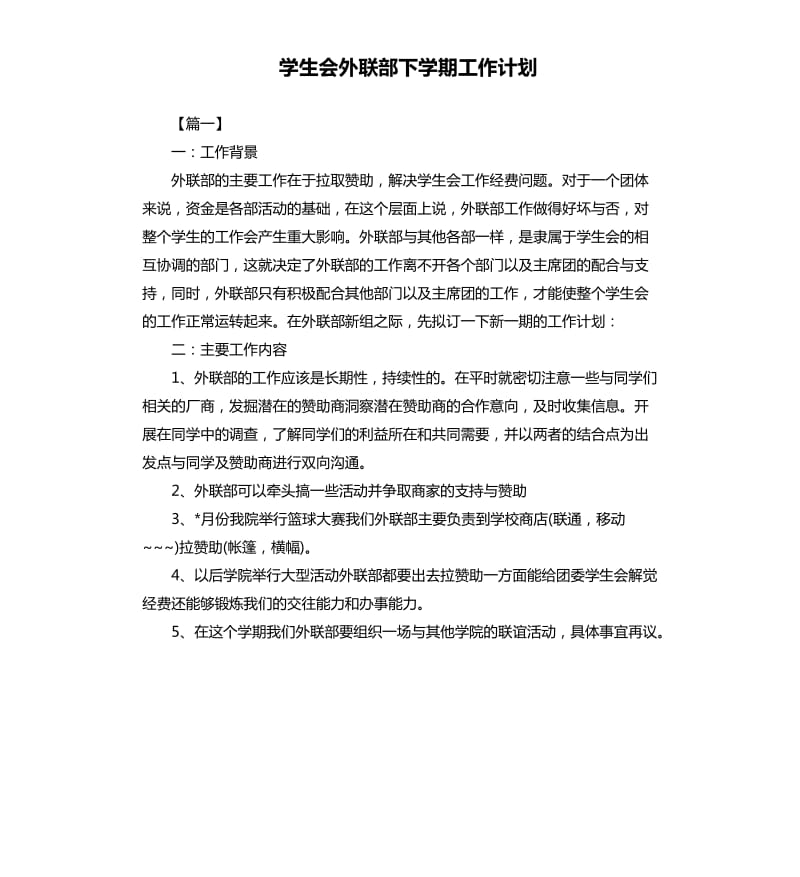 学生会外联部下学期工作计划.docx_第1页