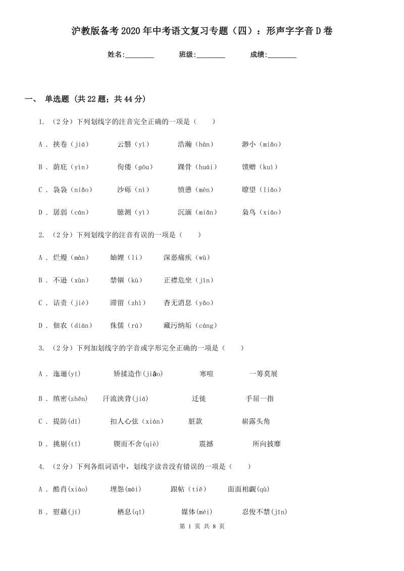 沪教版备考2020年中考语文复习专题（四）：形声字字音D卷_第1页